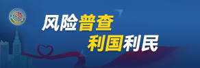 風險普查利國利民